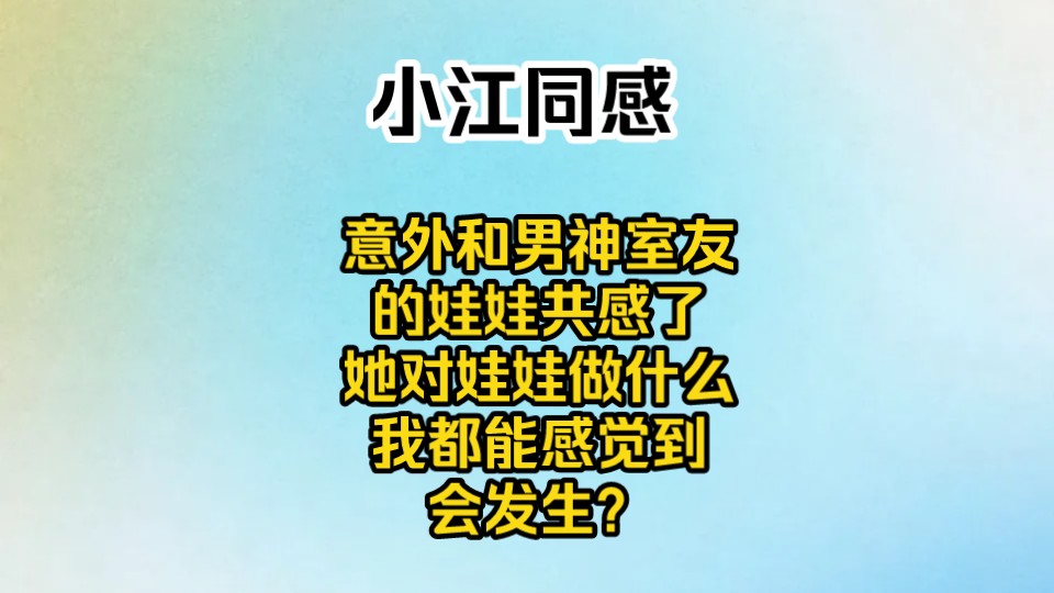 意外和男神室友的娃娃共感了,她对娃娃做什么,我都能感觉到,会发生?哔哩哔哩bilibili