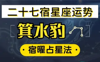箕宿 搜索结果 哔哩哔哩 Bilibili