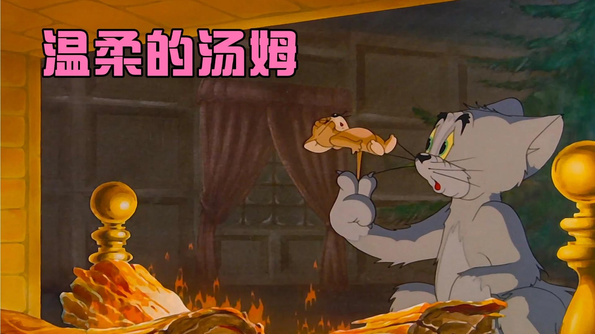 猫和老鼠:杰瑞被冻成了冰棍,为了救醒杰瑞,汤姆细心的帮杰瑞取暖!