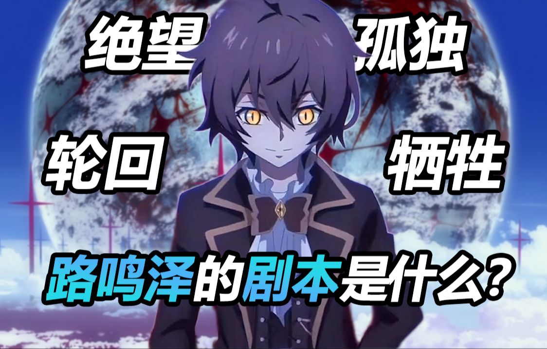 千年轮回的观测者!路鸣泽的结局是什么?