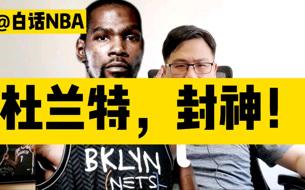 白话NBA:篮网G5胜雄鹿拿下天王山,这是杜兰特的封神之战!哔哩哔哩bilibili