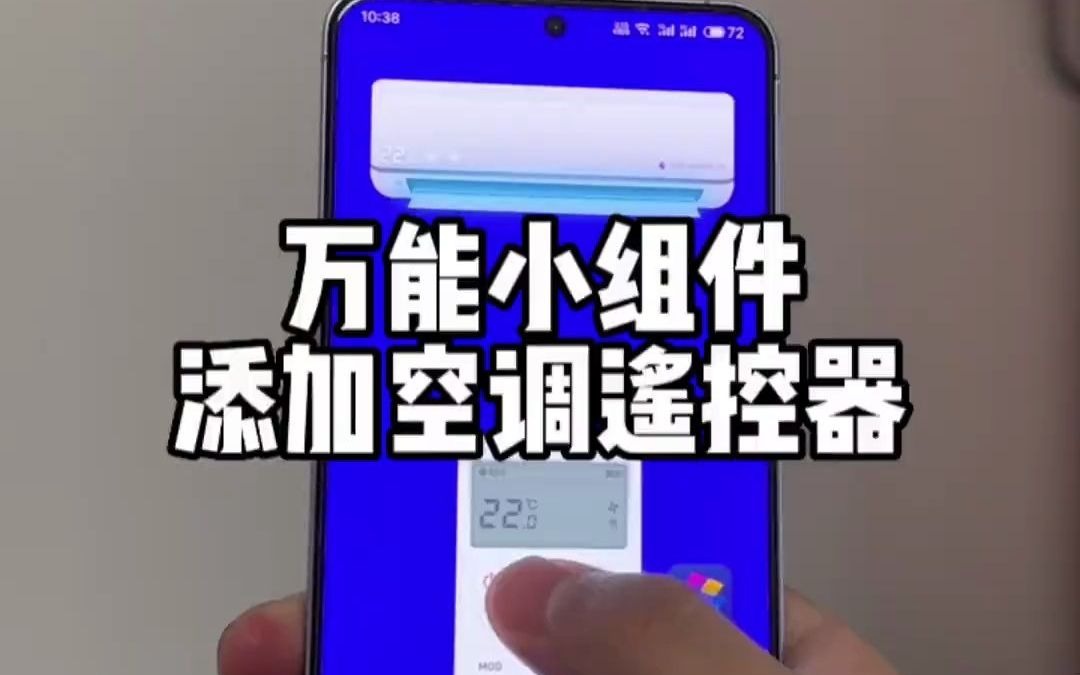 这个夏天,你的手机桌面怎么能少得了空调遥控器?万能小组件 万能空调遥控器 安卓桌面 魅族20哔哩哔哩bilibili