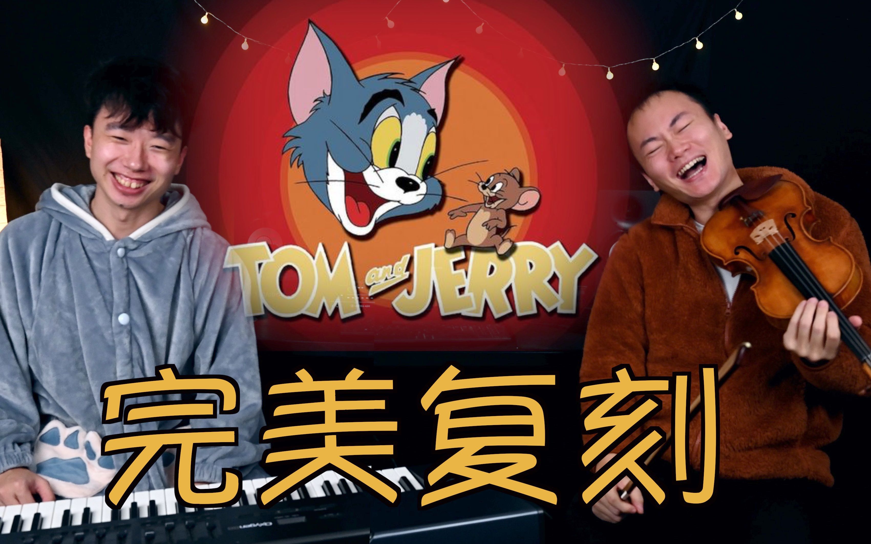 世界级音乐复刻《猫和老鼠》4!海底新乐园!