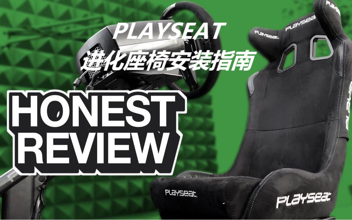 [图]Playseat Evolution进化系列座椅安装指南