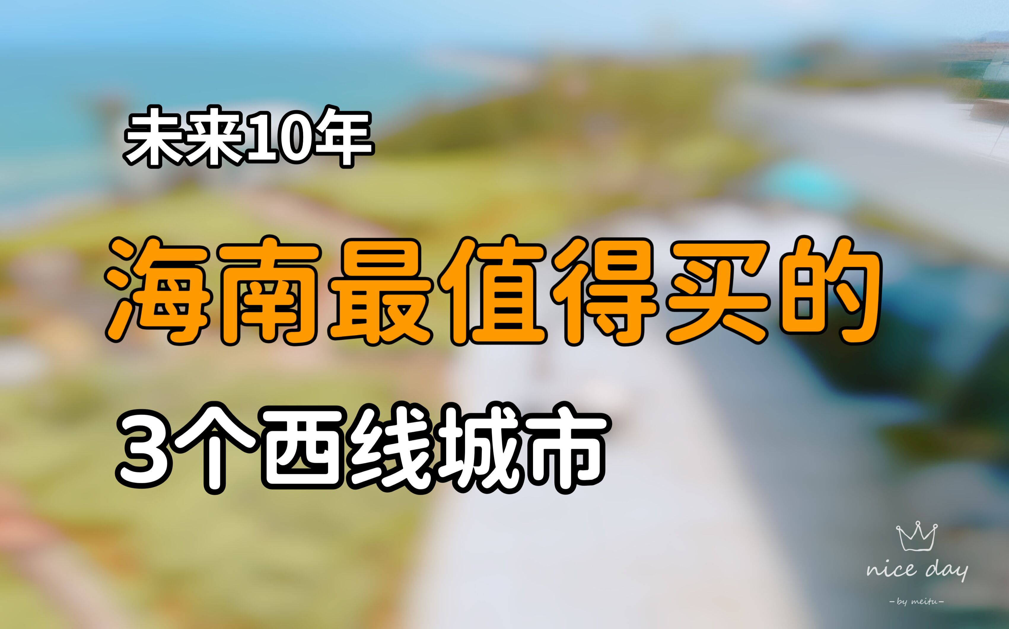 海南西线城市真不值得买吗?未必,这3个城市比三亚还受欢迎哔哩哔哩bilibili