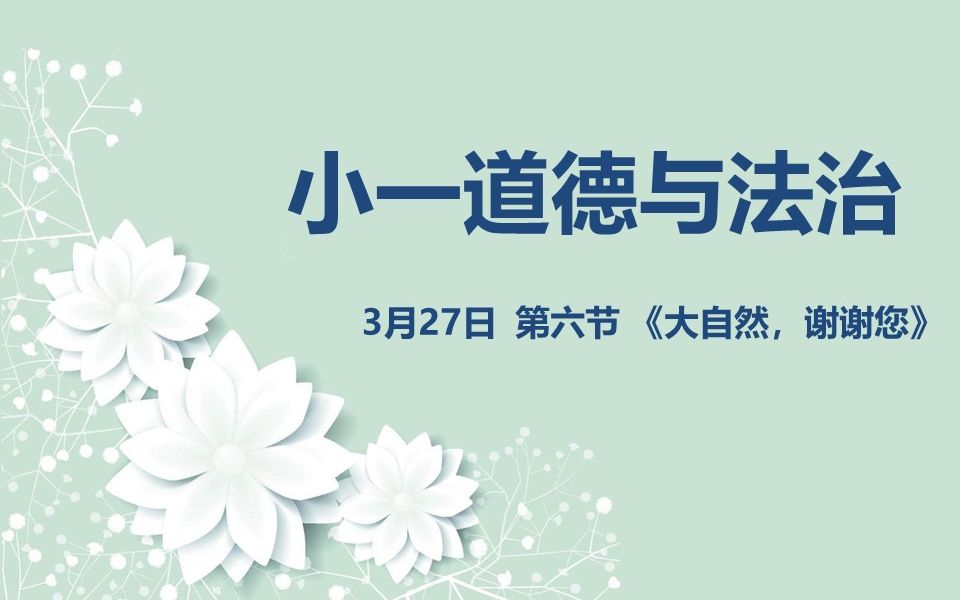 [图]小一道法03-27 第六节 《大自然，谢谢您》