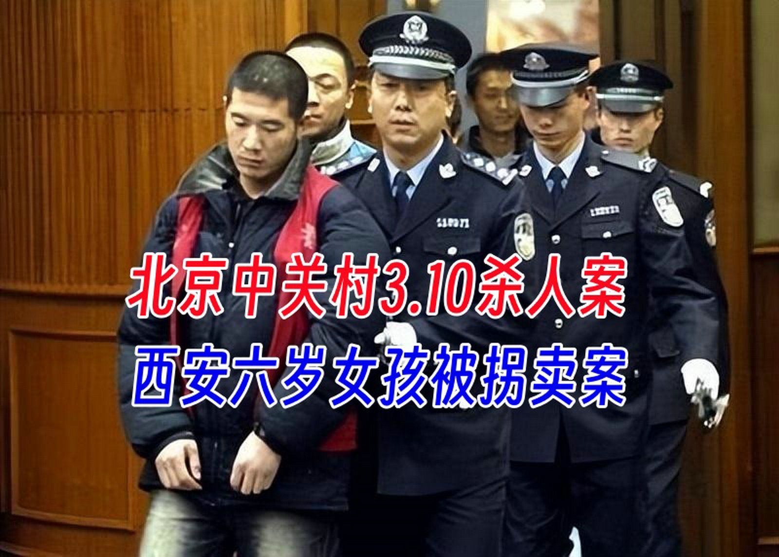 吕鹏大案纪实|北京中关村3.10杀人案!西安六岁女孩被拐卖案!哔哩哔哩bilibili