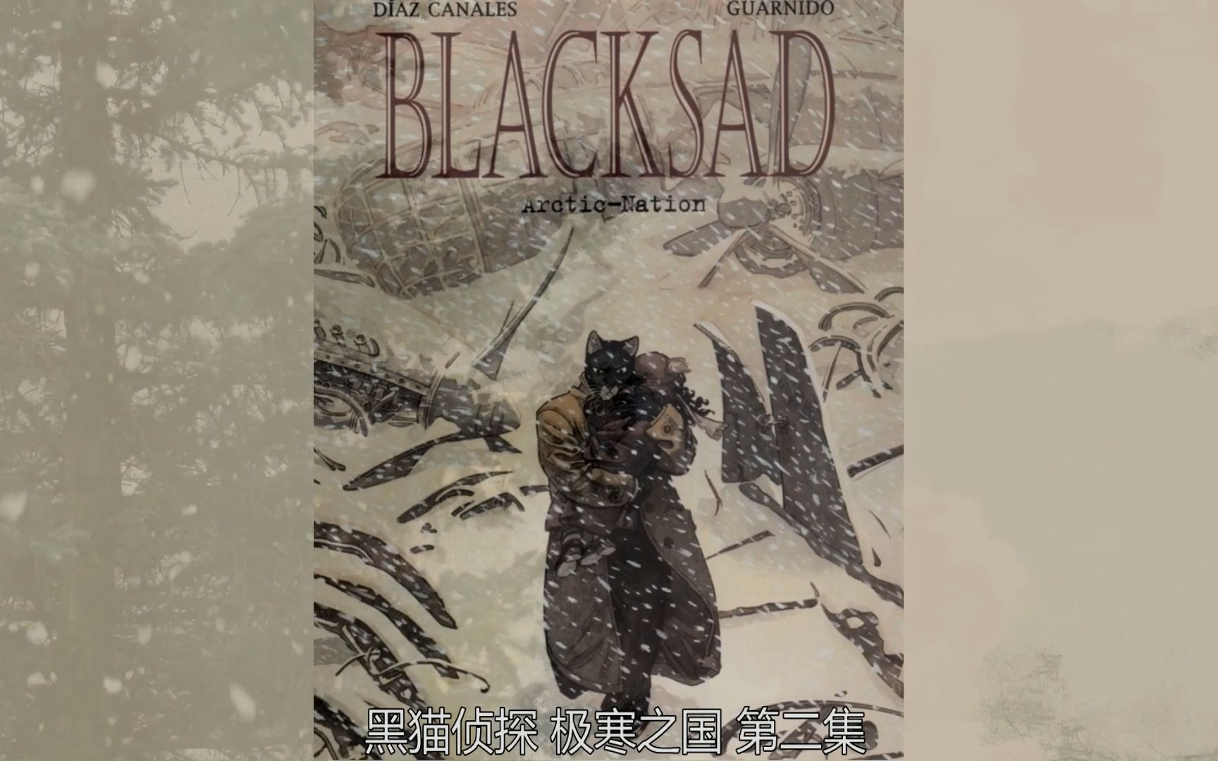 [图]【Blacksad】黑猫侦探：极寒之国 第二集