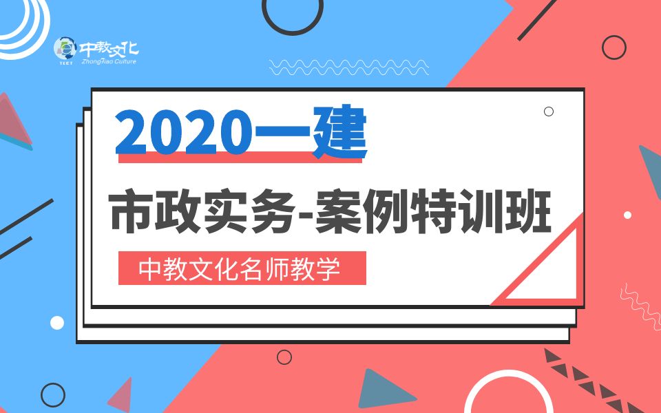 2020一建市政实务案例专题班哔哩哔哩bilibili