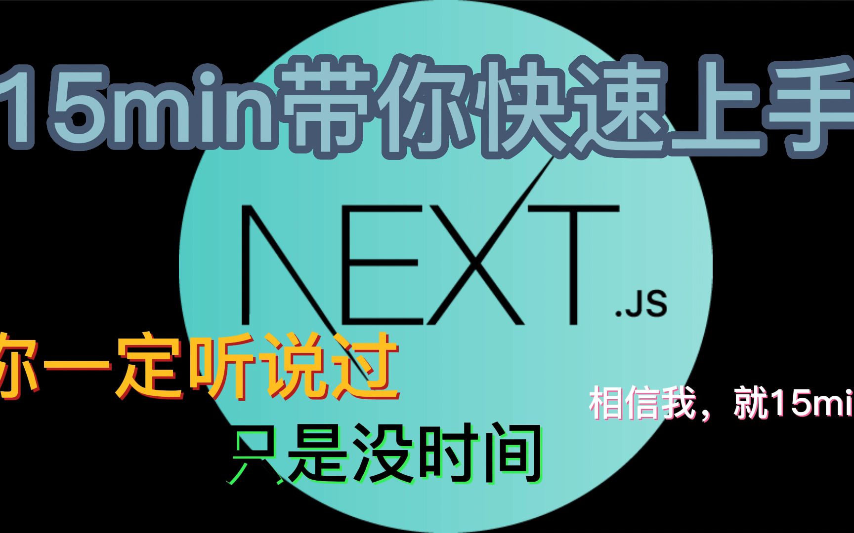 15min快速上手nextjs