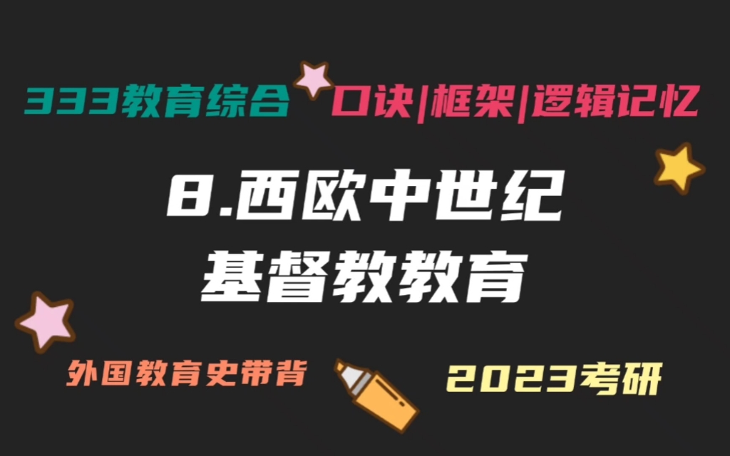 8.西欧中世纪基督教教育 外国教育史带背 外教史带背 教育学考研333带背 教育综合哔哩哔哩bilibili