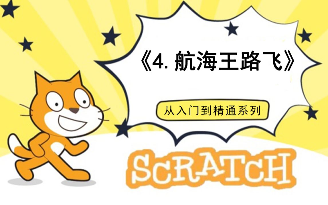 [图]4.航海王路飞（111集少儿编程scratch3.0从入门到精通-大龙老师）