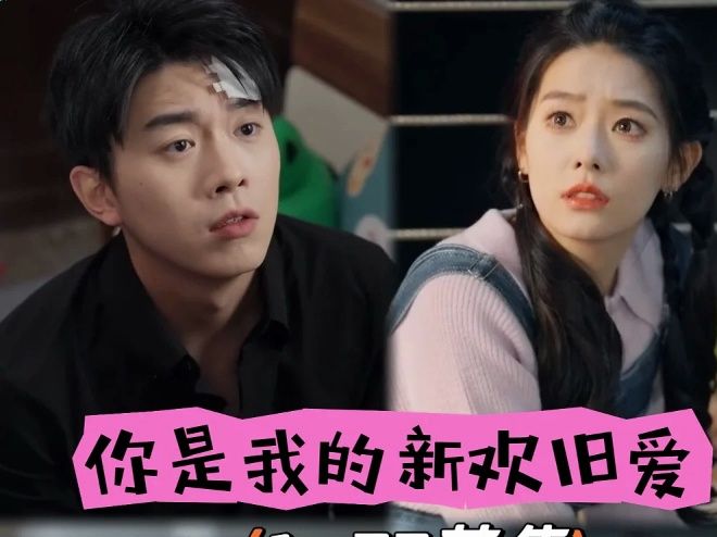 《你是我的新欢旧爱》  1-72 全集 >