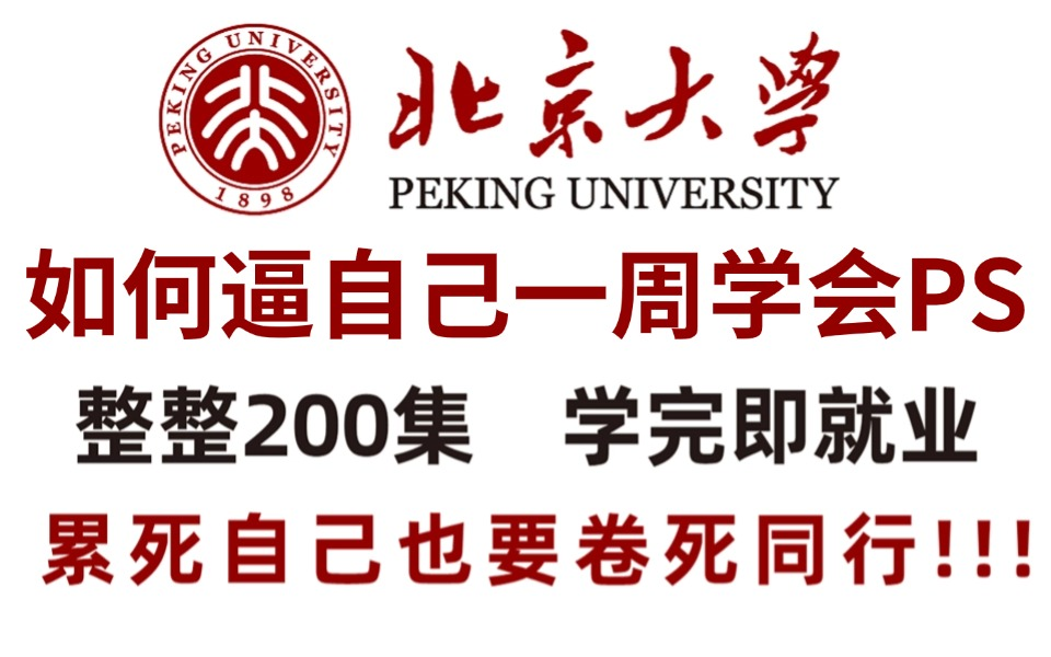 【全748集】自学宝典!2024最全最细PS/AI全套教程,P图邪术爆涨!!别再走弯路了,逼自己一个月学完,从0基础小白到遥遥领先所有人!!哔哩哔哩...