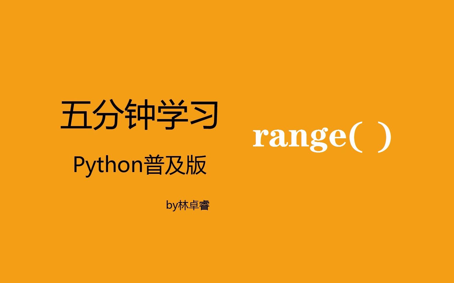 五分钟速学python:range函数是什么