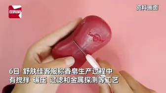 Download Video: 舒肤佳香皂再被曝藏刀片，男子称洗澡腰被划伤10余厘米，客服回应