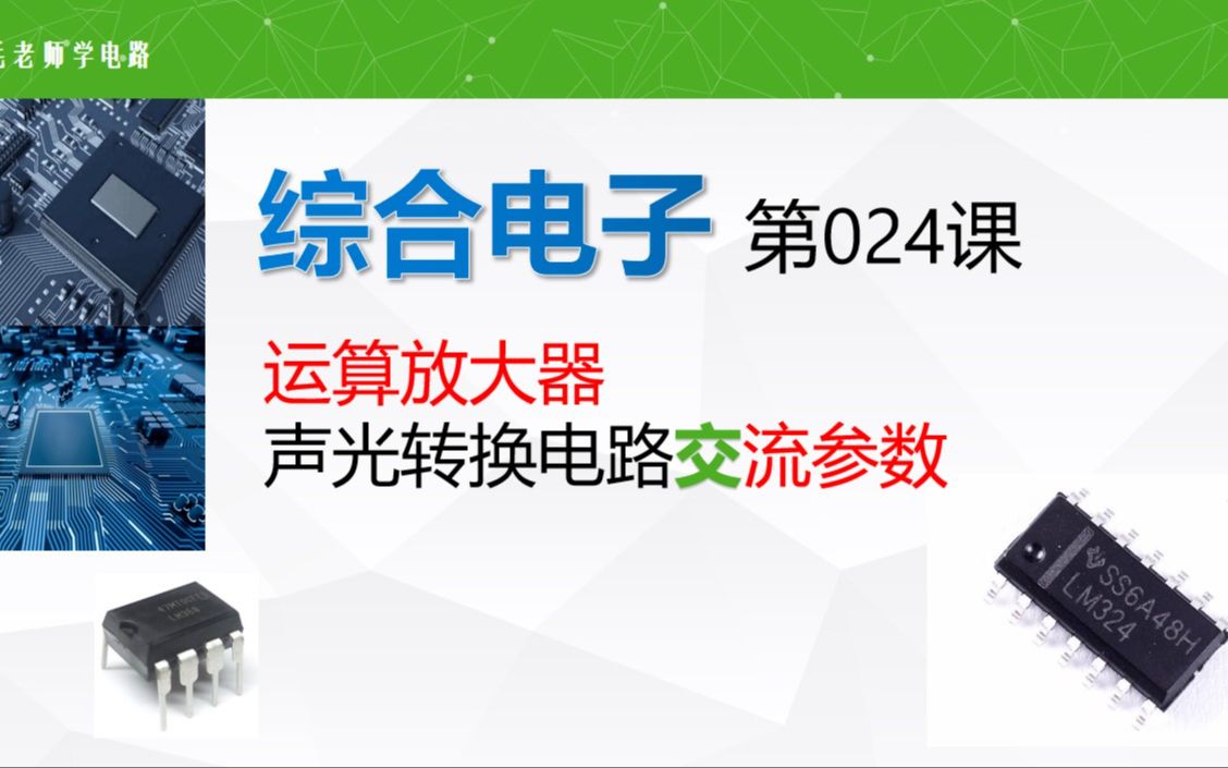 [图]《综合电子》024，运放声光电路交流参数测量学习