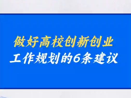 做好高校创新创业工作规划的6条建议哔哩哔哩bilibili