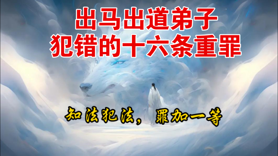 【仙门知识】出马出道弟子犯错的十六条重罪,所受到的惩罚.哔哩哔哩bilibili