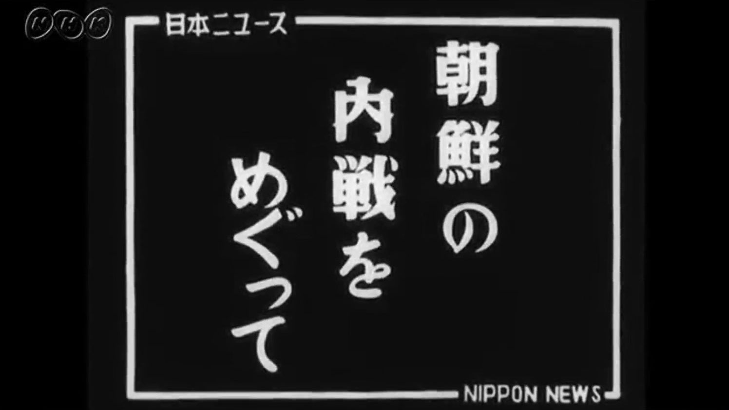 日本新闻(战后)234号—朝鲜内战爆发(1950.6.25)中文字幕哔哩哔哩bilibili