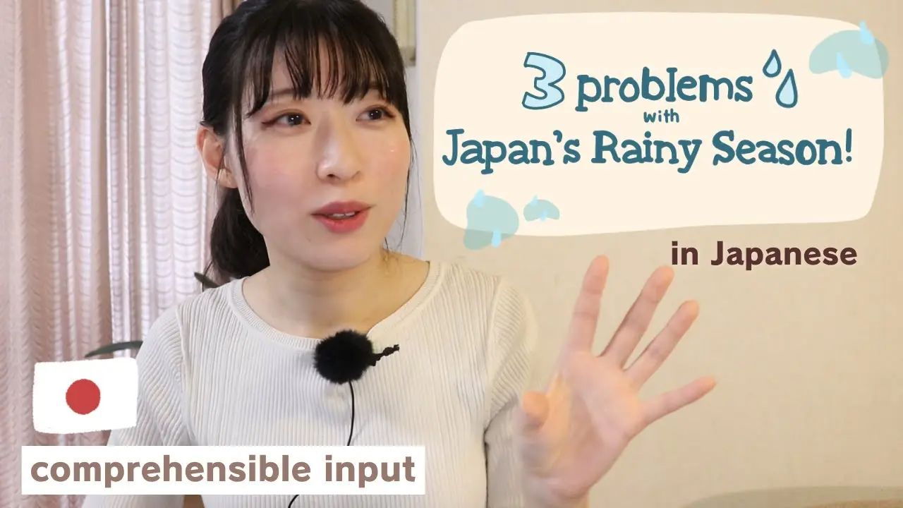 日语播客【N4-N5】：日本雨季的3个问题☔️