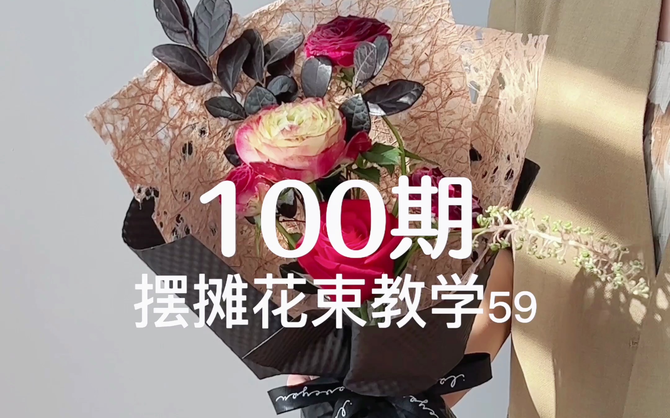 摆地摊花束包装教学100期「第59期」哔哩哔哩bilibili