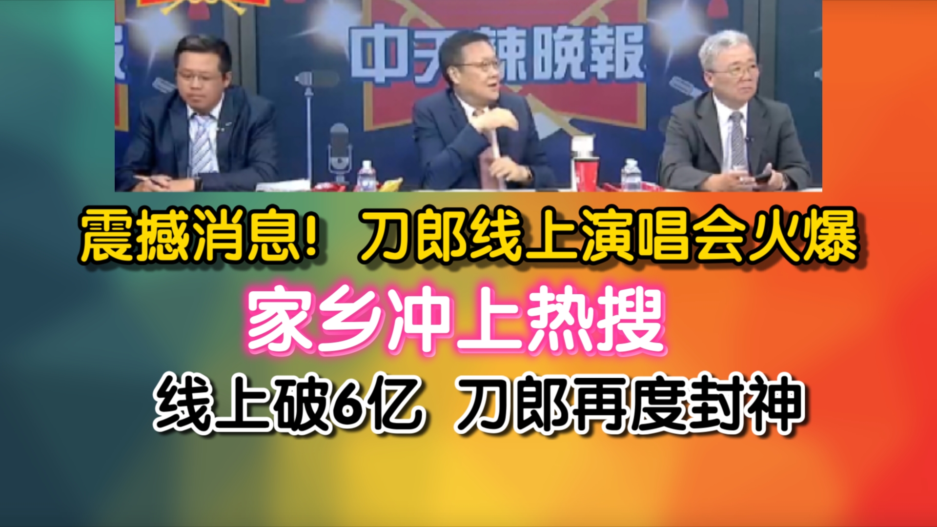 [图]震撼消息！刀郎线上演唱会火爆 ！家乡冲上热搜！线上破6亿 刀郎再度封神