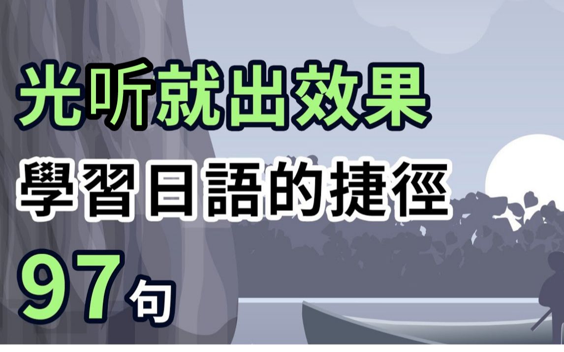 日本人常用的日文表达97句,光听就出效果!|学习日语的捷径!哔哩哔哩bilibili