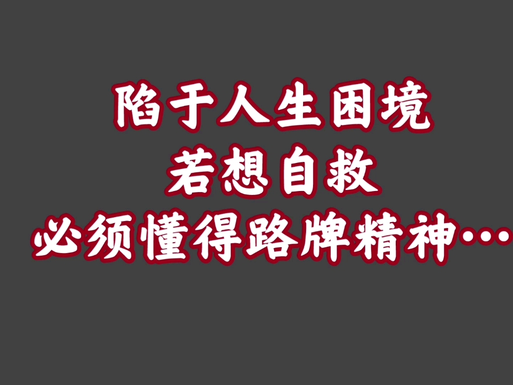 [图]525路牌【37】不要慌！从人生困境绝境中自救的路牌精神！