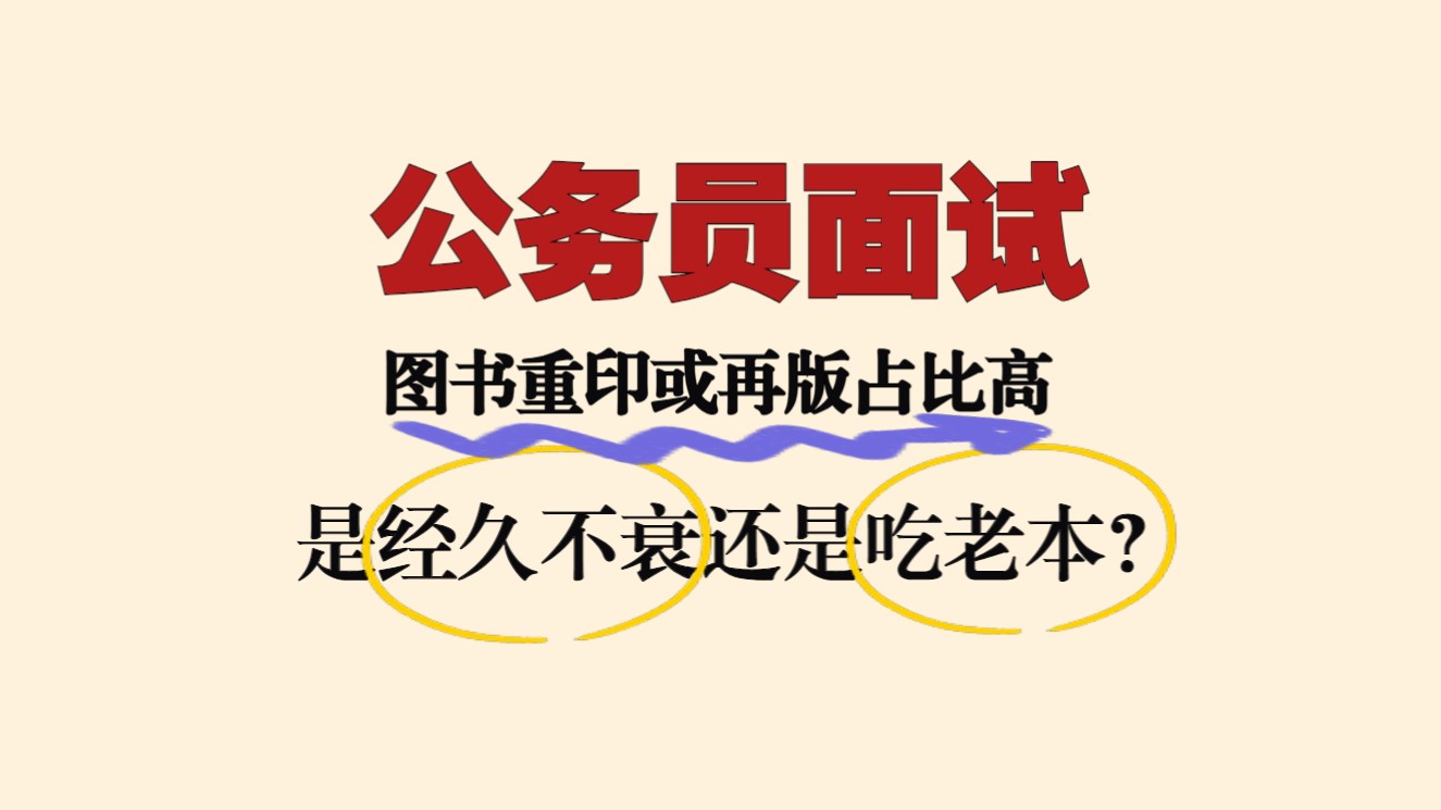 公务员面试:图书重印或再版数量占比高,你怎么看?哔哩哔哩bilibili