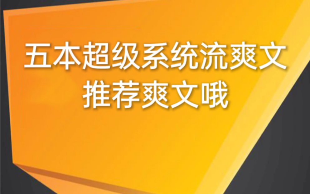 五本超级系统流爽文推荐哔哩哔哩bilibili