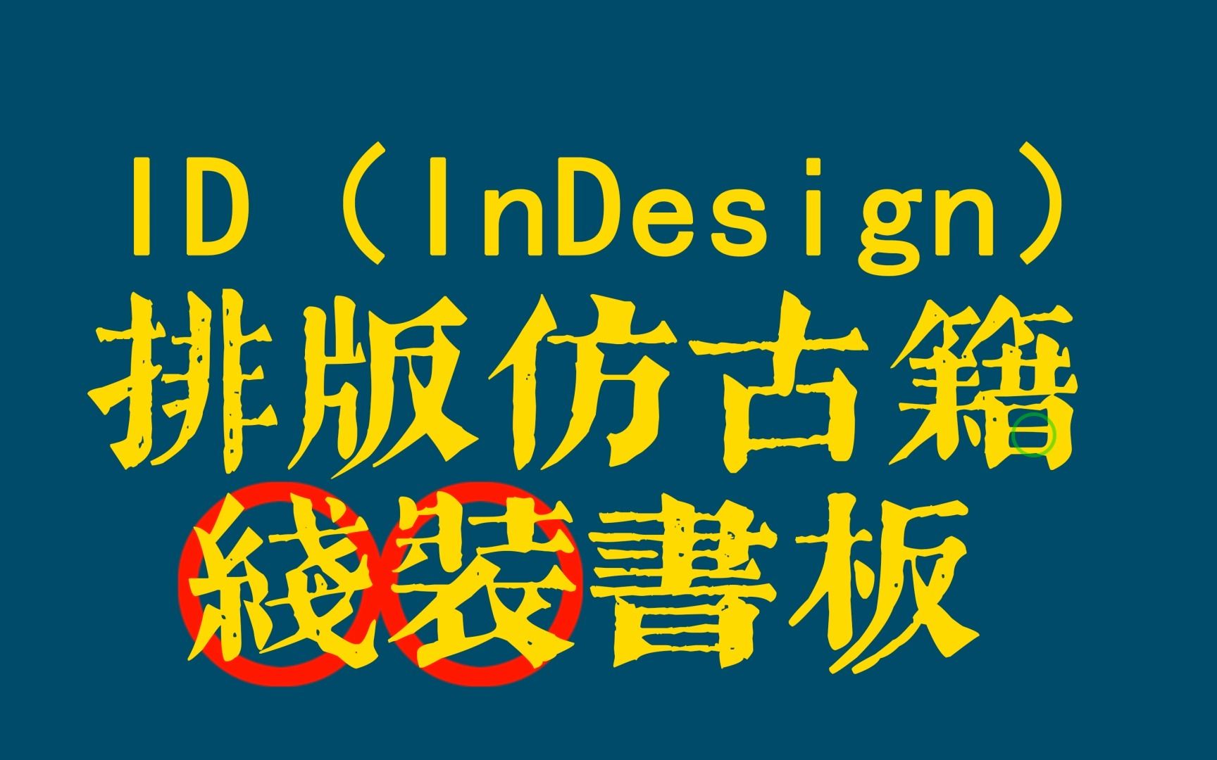 InDesign ID 线装书排版之页面制作哔哩哔哩bilibili