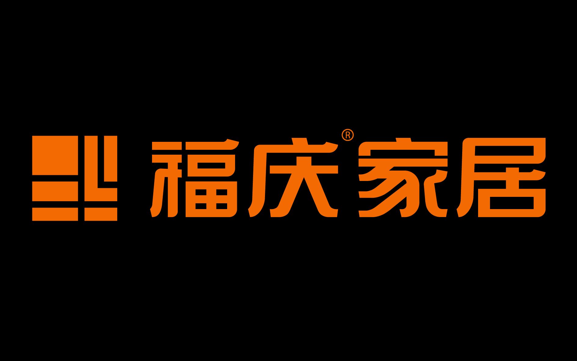 中国十大品牌家具板,福庆制造,匠心品质,臻于至善哔哩哔哩bilibili