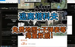 Download Video: 逃离塔科夫免费辅助网页持续更新！免费3D地图、子弹表下载