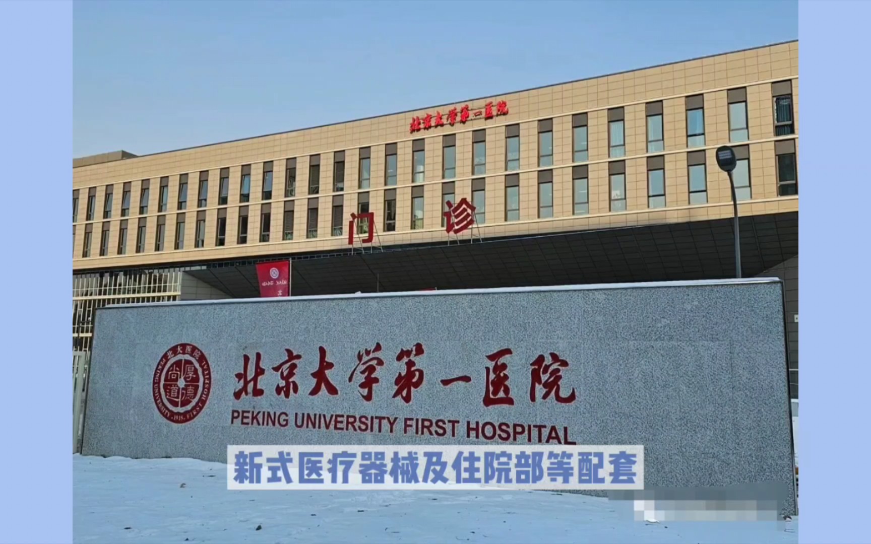 北京大学第一医院大兴院区开业,南城增添一座重量级三甲医院