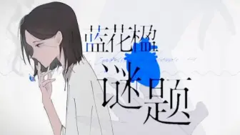 Скачать видео: 【洛天依/水木林森原创】蓝花楹谜题