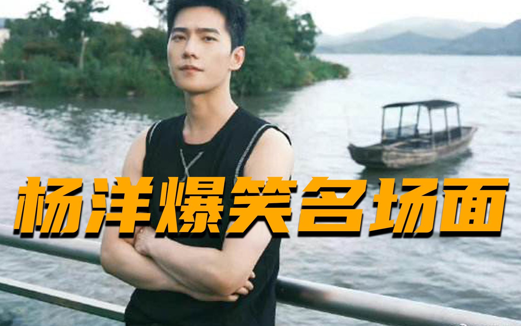 杨洋,你的偶像包袱呢!