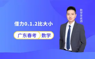 广东春季小高考数学 | 借力0.1.2比大小