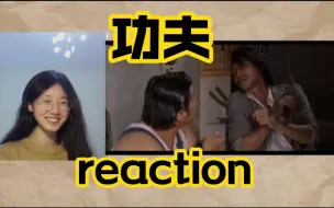 Video herunterladen: 【功夫reaction】第一次看功夫，被如来神掌震撼！