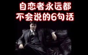 Download Video: 你永远别想从自恋者嘴里听到的6句话