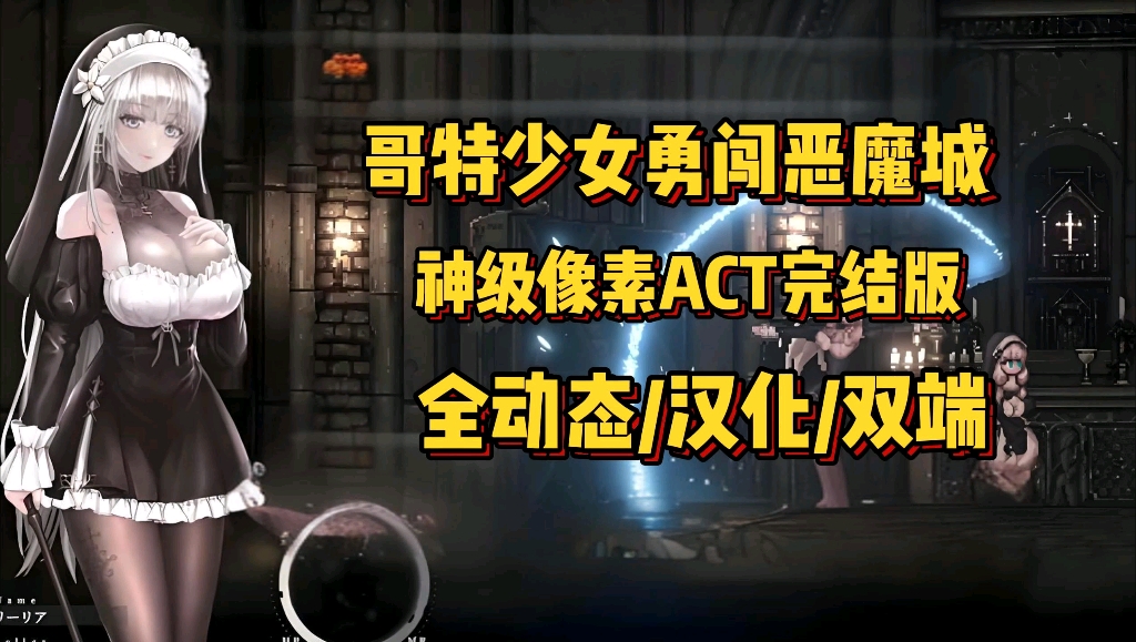 [图]【哥特少女勇闯恶魔城】神级像素ACT猎奇风神作！全动态➕汉化➕双端！