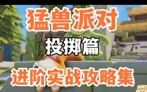 Video herunterladen: 猛兽派对实战技巧-投掷篇  #实战 #技巧 怎么把人扔的更远，扔人实战小技巧。#猛兽派对 #猛兽派对新手教程 #猛兽派对技巧