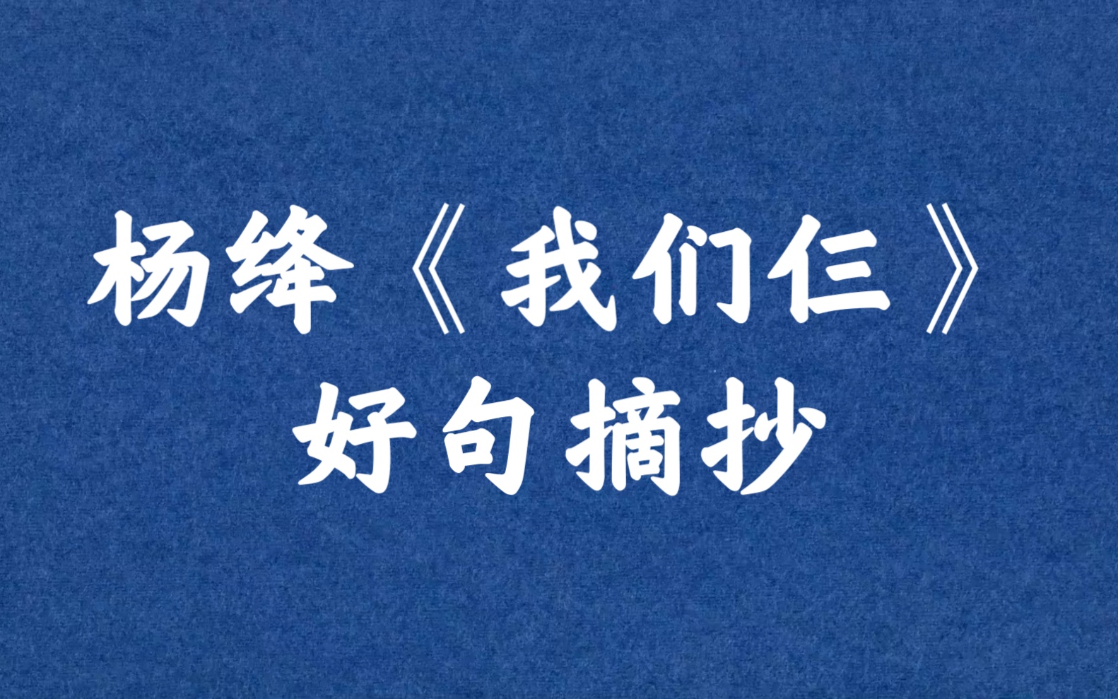 杨绛《我们仨》好句摘抄哔哩哔哩bilibili