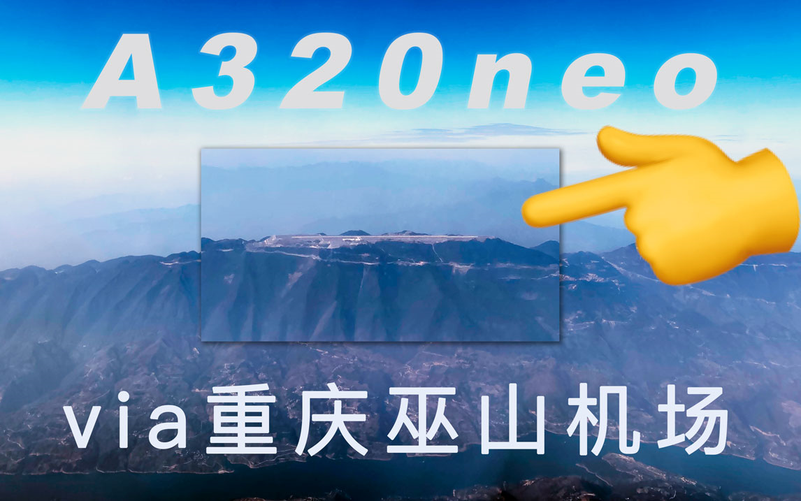 【巫山机场】降落在山顶 重庆巫山 航班体验哔哩哔哩bilibili