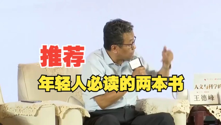 王德峰:推荐年轻人必读的两本书哔哩哔哩bilibili