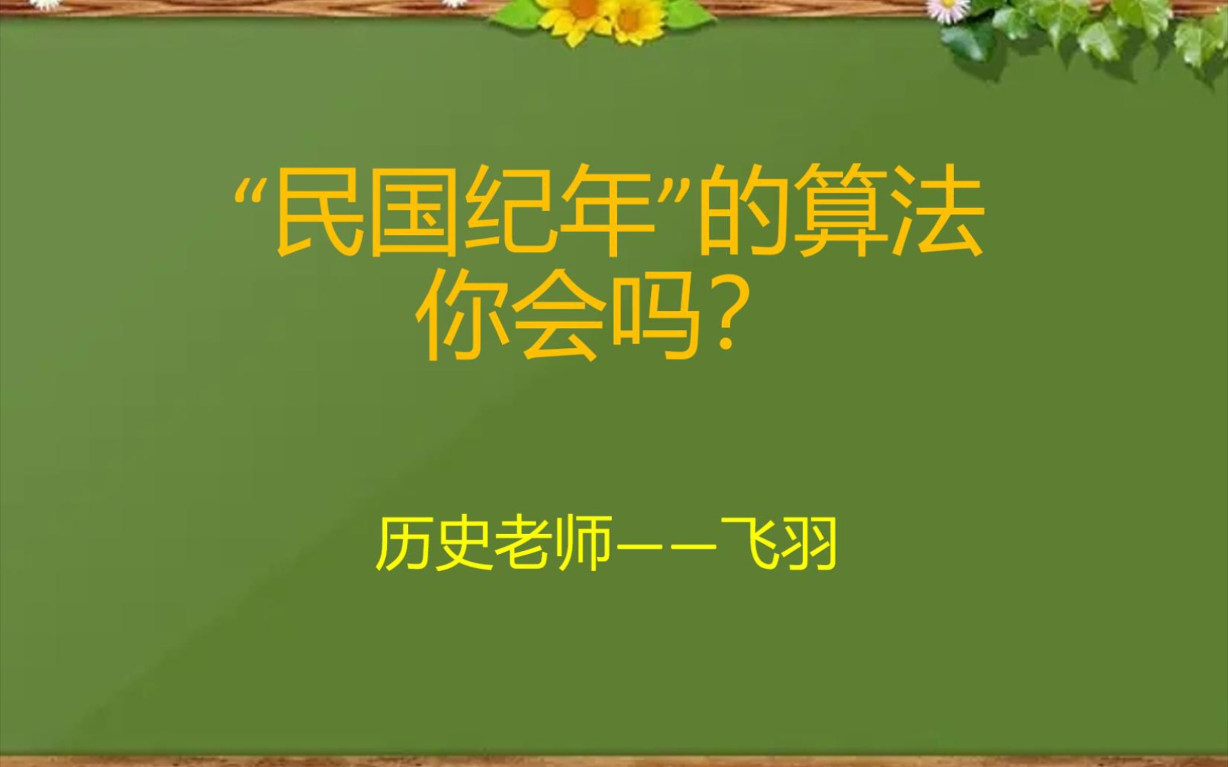 【初中历史】“民国纪年”的算法,你会吗!哔哩哔哩bilibili