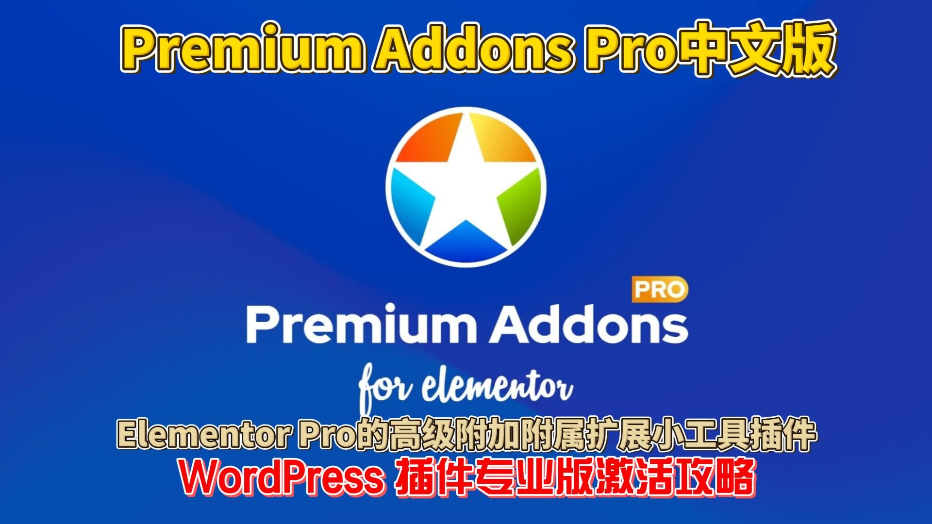Premium Addons Pro 完美汉化中文版Elementor Pro的高级附加附属扩展小工具插件激活攻略