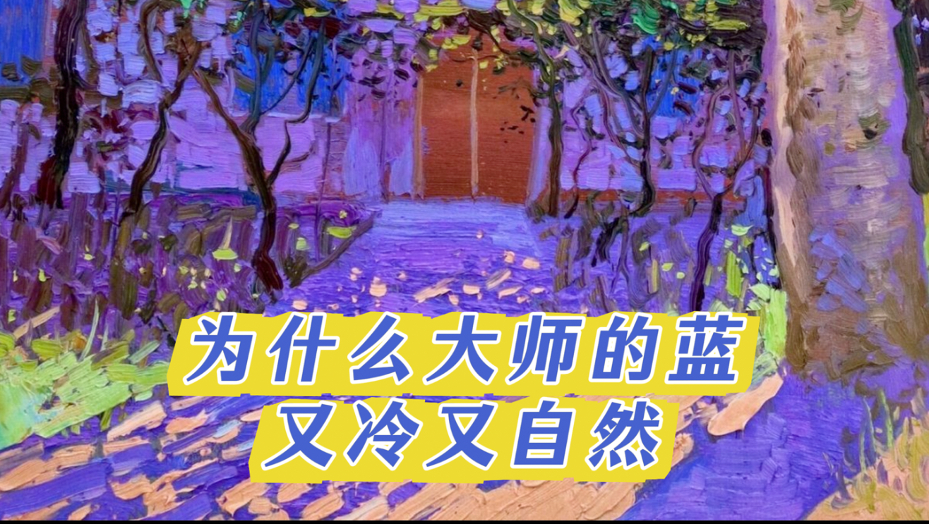 为什么大师的蓝，又冷又自然？