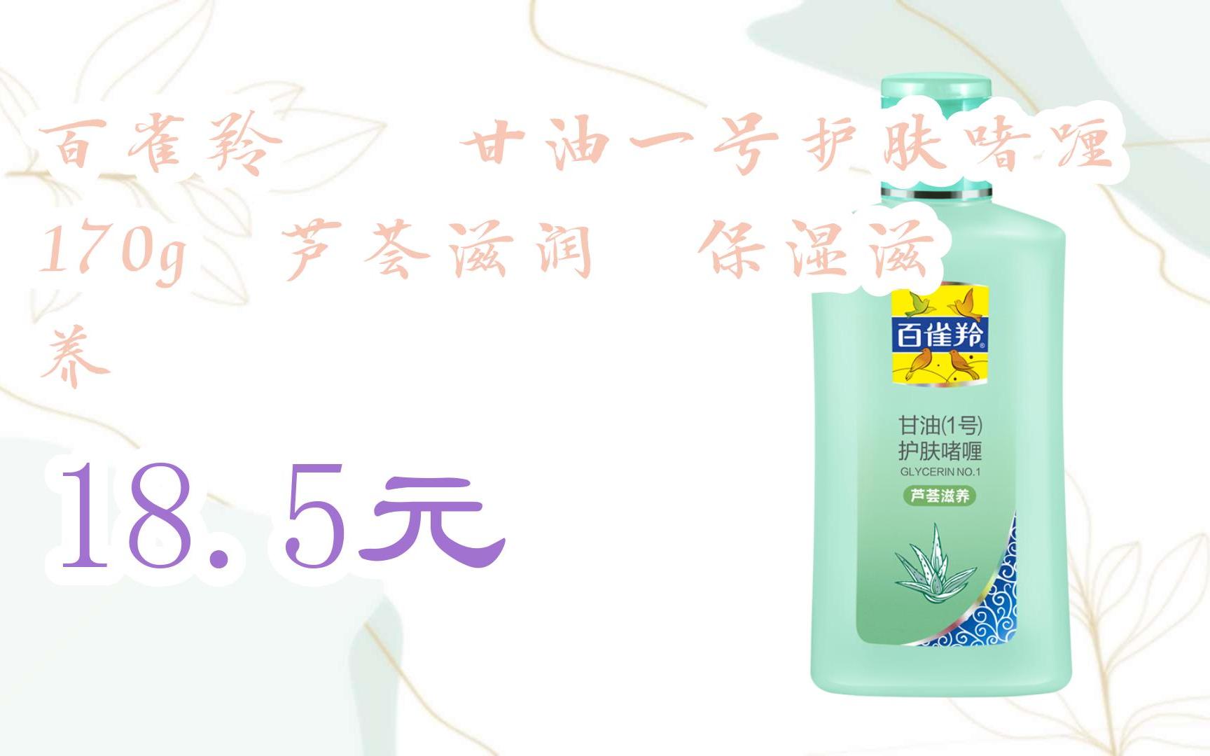 【优惠好助手】百雀羚0202甘油一号护肤啫喱170g02芦荟滋润02