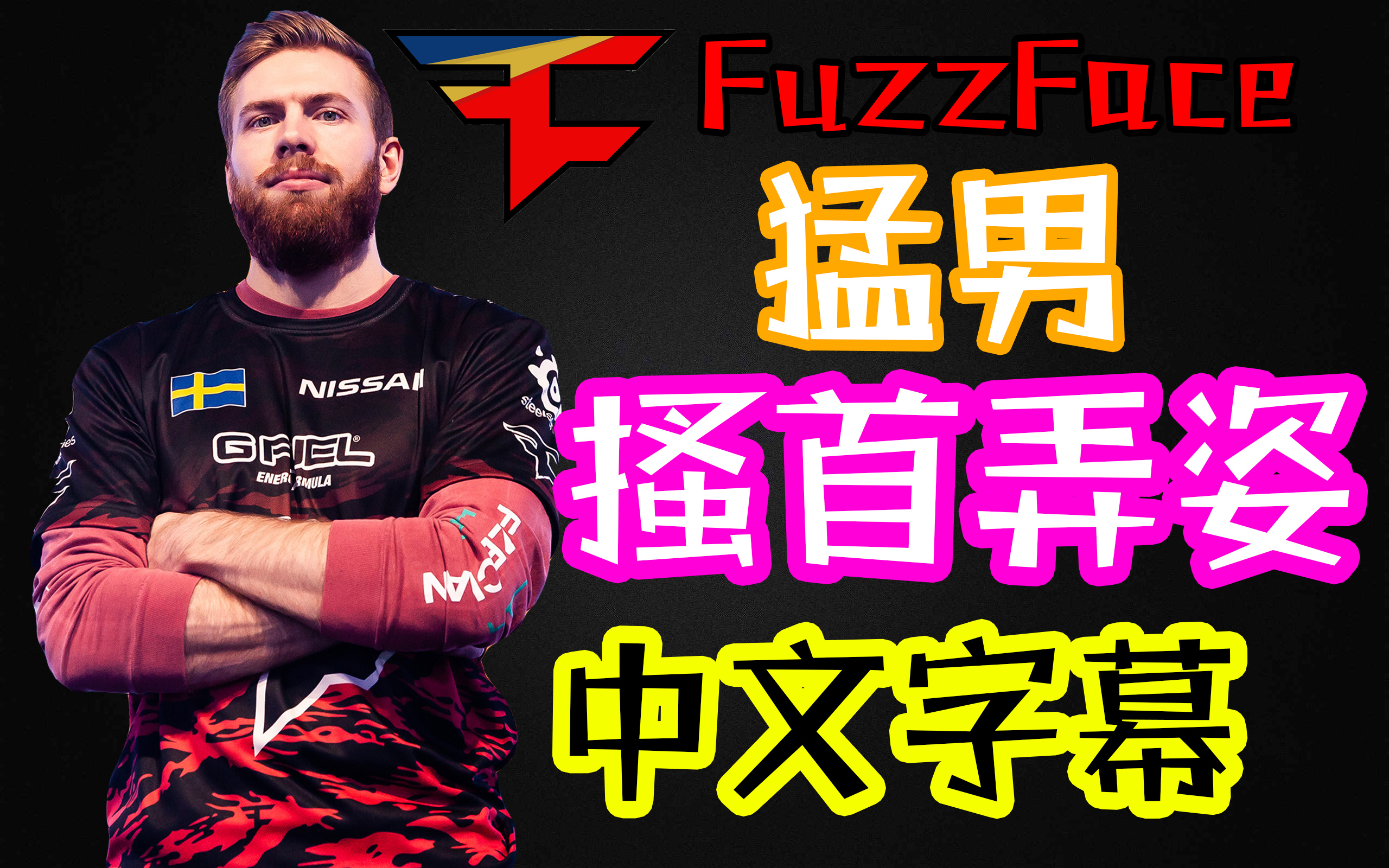 【中文】猛男猝不及防的搔首弄姿——欧洲吃鸡职业fuzzface